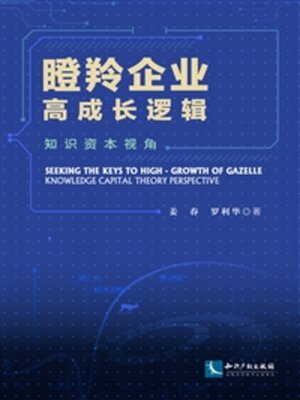 cover image of 瞪羚企业高成长逻辑